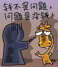 最新经典语录之长颈鹿漫画版 6p So搞笑网